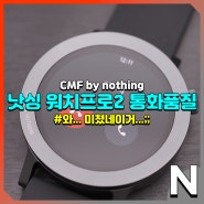 CMF 낫싱 워치프로2, 스마트워치 통화품질 확인