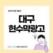 대구현수막광고 다수 진행 가능한 오프라인 홍보