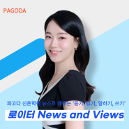 [신촌영어학원] 시사영어 뉴스로 공부하는 “로이터 News & Views”