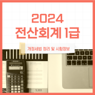 2024 전산회계1급 자격증 시험일정 정보 및 학습방법