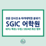 캐나다 밴쿠버 SGIC(St. George International College) 어학원 소개 및 추천 (2024년 업데이트 - 밴쿠버 유일 통번역, 테솔, 파워 스피킹!)