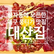 정자동에 오픈한 대구 뭉티기 맛집 [대산집]