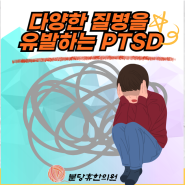 [성남PTSD]다양한 질병을 유발하는 PTSD
