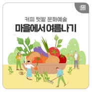 마을공동체 워크숍 참여자 모집…커피·텃밭·문화예술 주제로 진행