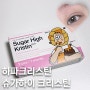 장원영렌즈로 유명한 그 브랜드, 하파크리스틴 슈거하이 그레이