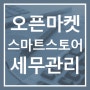 전자상거래 소매업, 오픈마켓 세무관리· 사업자등록/업종코드