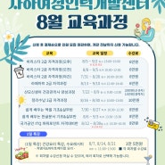 [사하여성인력개발센터] 8월 교육 프로그램(전체)