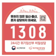 약국에서 위기임산부 상담전화 1308 확인하세요