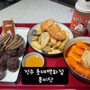 전주 홍미단 전주롯데백화점 전주떡볶이 전주분식