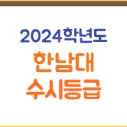 한남대 수시등급(2024학년도) 한남대학교 수시 입결, 경쟁률, 예비