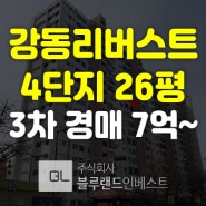 강동구아파트경매 강일동 강동리버스트4단지 26평 3차 경매