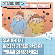 [건강 CHECK]우리아이가 발작성 기침을 한다면 백일해 의심하세요!