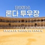 토로스 데 론다 투우장(Plaza de Toros de Ronda) + 스페인 론다