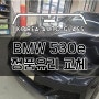 성남 BMW 530e 앞유리교환과 다양한 썬팅 가격, 비용비교하고 선택하세요 (분당 판교 하남 서울 강남)