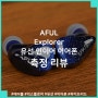 AFUL Explorer 에이풀 익스플로러 유선 인이어 이어폰 측정 리뷰, 탐험가지만 온화하고 듣기 편안한 이어폰