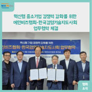 메인비즈협회-한국경영기술지도사회, 혁신형 중소기업 경쟁력 강화를 위한 업무협약 체결