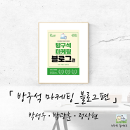 블로그를 하는 이유를 다시 생각하게 해주는 책, 방구석 마케팅 블로그편