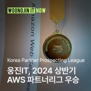 웅진IT, 2024 상반기 AWS 파트너리그 우승