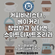 커피바리스타, 베이커리로 창업하고싶다면, 부산경상대학교 스마트디저트조리과