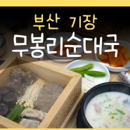 무봉리토종순대국 오시리아점 부산 기장 국밥 맛집 점심