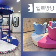 '헬로방방 동탄점'에 '팜트리'와 '회전 컵' 설치!