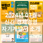 2024년 07월 신간 경제경영 자기 계발서 소개 I 부동산 계약 이렇게 쉬웠어? I 주택청약의 모든 것 I 업무 센스 I 어른의 소통법