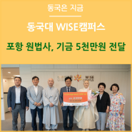 포항 원법사, 동국대 WISE캠퍼스에 기금 5천만원 전달