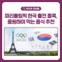 파리올림픽 개막식 기간 한국 경기 일정 응원하며 먹는 간편 음식