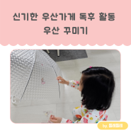 <신기한 우산 가게> 독후 활동으로 다이소 투명우산 예쁘게 꾸미기