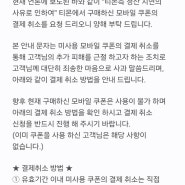 마키노차야 티몬 정산 지연에 따른 취소 안내