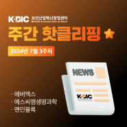 [주간 핫클리핑] 7월 3주차 KBIC 지원 기업 소식!