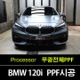 곡반정동PPF 전문 시공 : BMW 120i 미네랄그레이 무광으로 도장 보호와 스타일링을 한번에~~