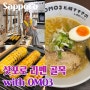 홋카이도 삿포로 여행 삿포로 라멘 골목 스스키노 OMO3