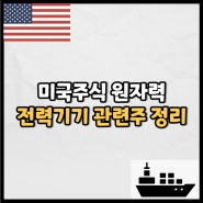 미국주식 원자력 전력기기 관련주 정리 (Feat. 콘스텔레이션에너지, 이튼코퍼레이션)