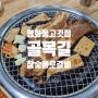 수원 영화동 고기집 골목길참숯화로구이 가성비 돼지갈비 후기