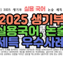 [수시장인] 2025 생기부 실용국어 논술 세특 우수사례 / 학생부 논술 실용국어 세부능력특기사항 예시 샘플 사례