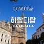 히랄다탑(La Giralda) + 스페인 세비야