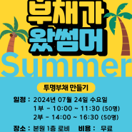 <7월 프로그램 소개> '부채가 왔썸머(Summer)'