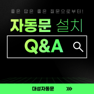 자동문 설치 Q&A 좋은 답은 좋은 질문으로부터 나와요!