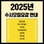 2025 수시모집요강 고3 대입컨설팅 고2 진로진학상담