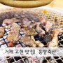 ［거제 맛집 동방축산］고현 맛집 동방축산! 오겹살,돼지껍데기,갈비살!! 고기 맛집 동방축산~!!