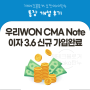 우리WON CMA Note (종금형) 이자 3.6 신규 가입완료