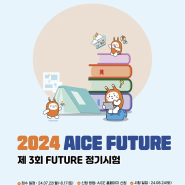 AICE FUTURE 인공지능 정기시험(1/2/3급)_천안아산코딩