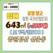 임대 창원 성산구 신촌동 공장 창고 창원국가산단 200~400평 (KB-24002)