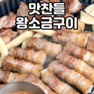 당진맛집 삼겹살이 맛있는 맛찬들왕소금구이