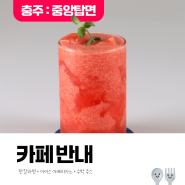[발표 24.07.24] 남한강 풍경이 보이는 루프탑 카페 '카페 반내' <5명>