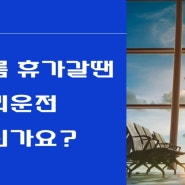 인천공항 탁송 대리운전 일일기사 홈대리운전!공항갈땐 홈대리운전