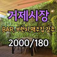 #거제시장/ 와인바, 브런치카페, 맥주집 강추