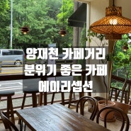 양재천 감성 카페 | 통창의 분위기 좋은 에이리셉션