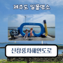 |제주.제주시|제주도 일몰명소.드라이브 추천!!신창풍차해안도로